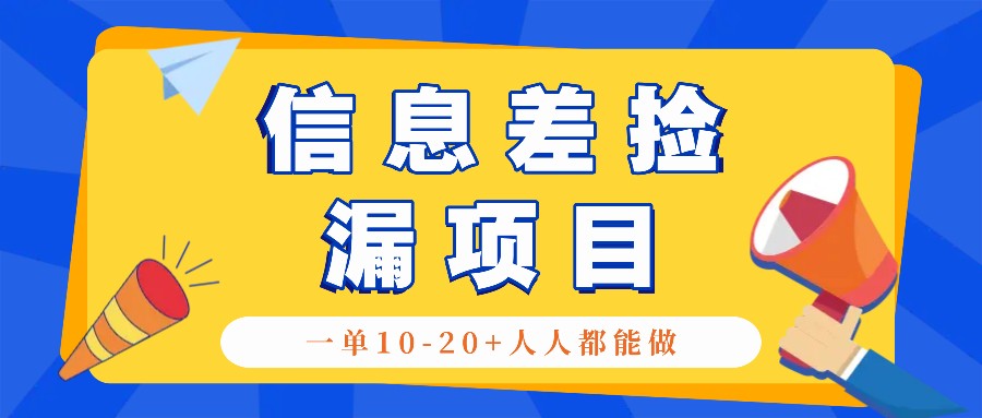 回收信息差捡漏项目，利用这个玩法一单10-20+。用心做一天300！-黑鲨创业网