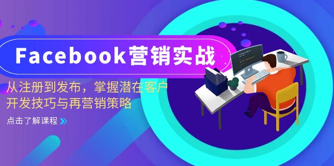 Facebook-营销实战：从注册到发布，掌握潜在客户开发技巧与再营销策略-黑鲨创业网