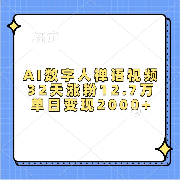 AI数字人禅语视频，32天涨粉12.7万，单日变现2000+-黑鲨创业网