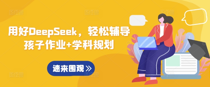 用好DeepSeek，轻松辅导孩子作业+学科规划-黑鲨创业网