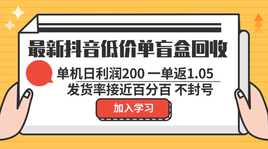 最新抖音低价单盲盒回收 一单1.05 单机日利润200 纯绿色不封号-黑鲨创业网