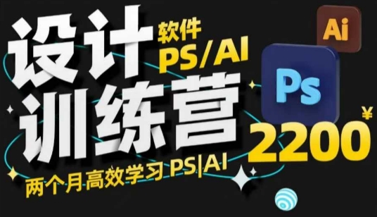 PS_AI设计训练营，两个月高效学习PS_AI，学好设计-黑鲨创业网