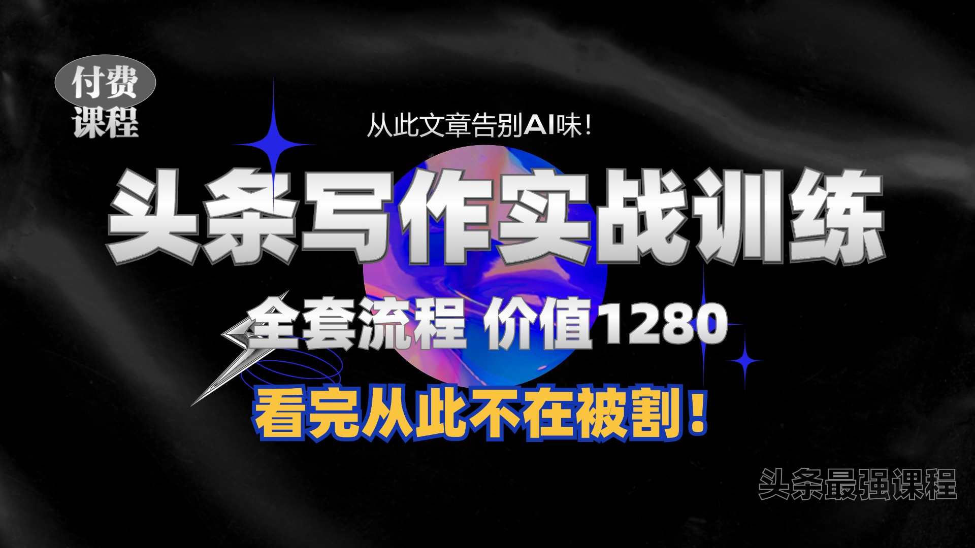 11月最新头条1280付费课程，手把手教你日入300+  教你写一篇没有“AI味的文章”，附赠独家指令【揭秘】-黑鲨创业网