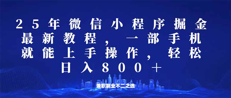 微信小程序25年掘金玩法，一部手机就能操作，稳定日入800+,适合所有人…-黑鲨创业网