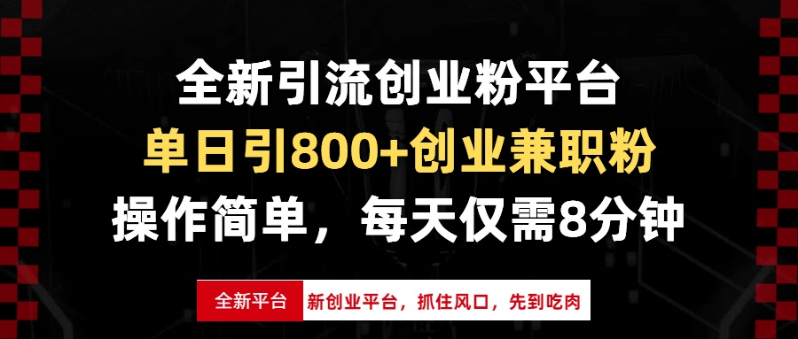 全新引流创业粉平台，单日引800+创业兼职粉，抓住风口先到吃肉，每天仅…-黑鲨创业网