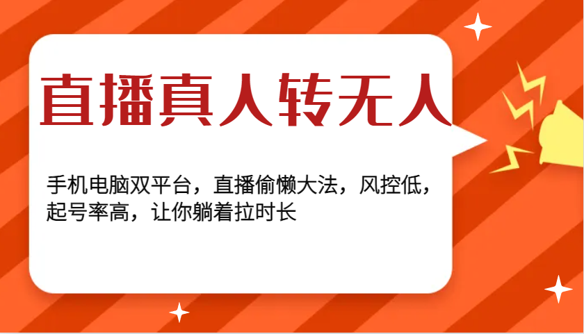 直播真人转无人，手机电脑双平台，直播偷懒大法，风控低，起号率高，让你躺着拉时长-黑鲨创业网