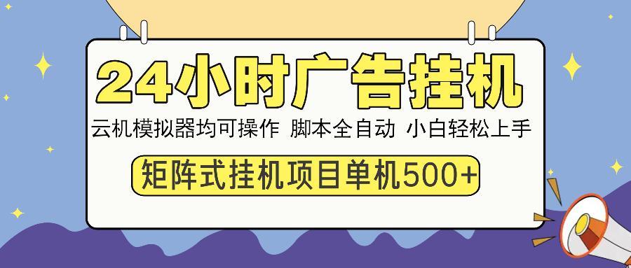 24小时广告挂机  单机收益500+ 矩阵式操作，设备越多收益越大，小白轻…-黑鲨创业网