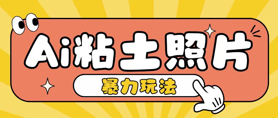 Ai粘土照片玩法，简单粗暴，小白轻松上手，单日收入200+-黑鲨创业网