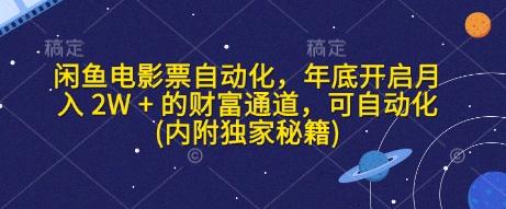 闲鱼电影票自动化，年底开启月入 2W + 的财富通道，可自动化(内附独家秘籍)-黑鲨创业网