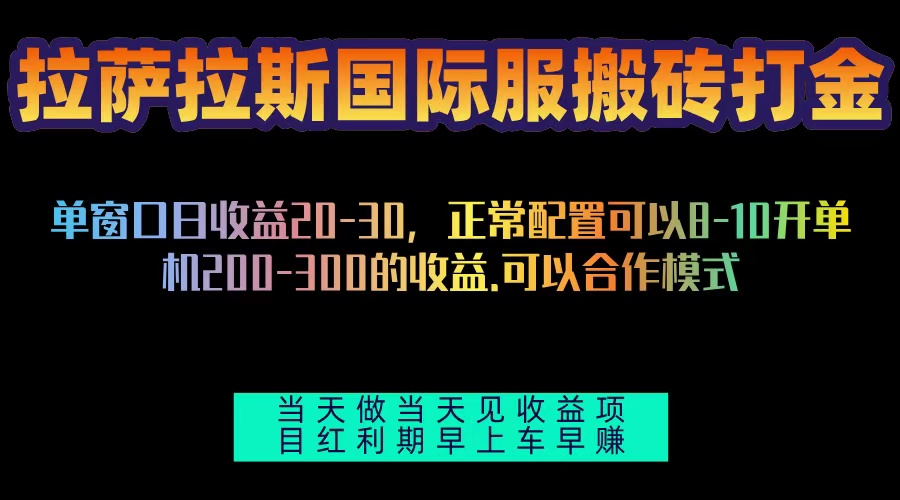 拉萨拉斯国际服搬砖单机日产200-300，全自动挂机，项目红利期包吃肉-黑鲨创业网