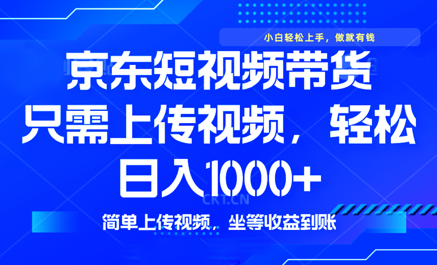 最新风口，京东短视频带货，只需上传视频，轻松日入1000+，无需剪辑，…-黑鲨创业网