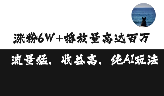 单条视频百万播放收益3500元涨粉破万 ，可矩阵操作【揭秘】-黑鲨创业网