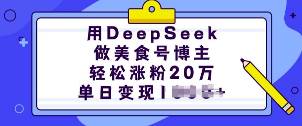 用DeepSeek做美食号博主，轻松涨粉20万，单日变现多张-黑鲨创业网