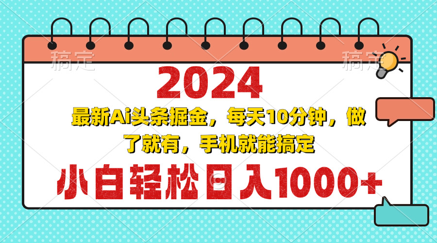 2024最新Ai头条掘金 每天10分钟，小白轻松日入1000+-黑鲨创业网