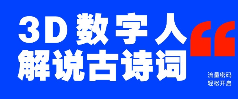 蓝海爆款！仅用一个AI工具，制作3D数字人解说古诗词，开启流量密码-黑鲨创业网