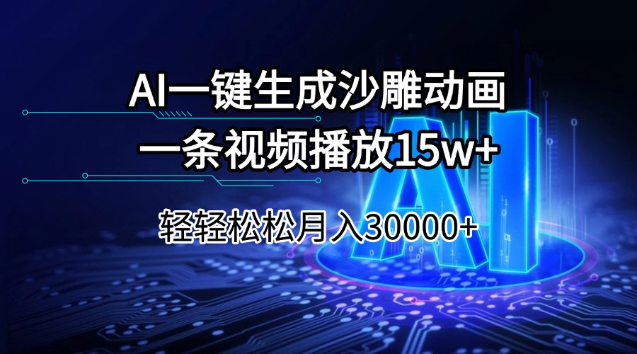 AI一键生成沙雕动画一条视频播放15Wt轻轻松松月入30000+-黑鲨创业网