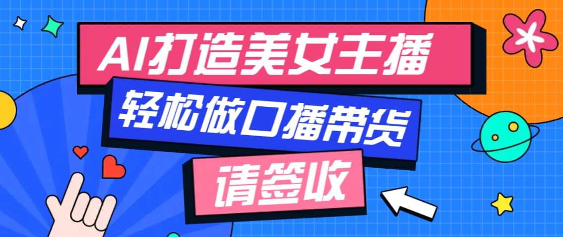 厉害了！用免费AI打造1个虚拟美女主播，用来做口播视频，条条视频播放过万-黑鲨创业网