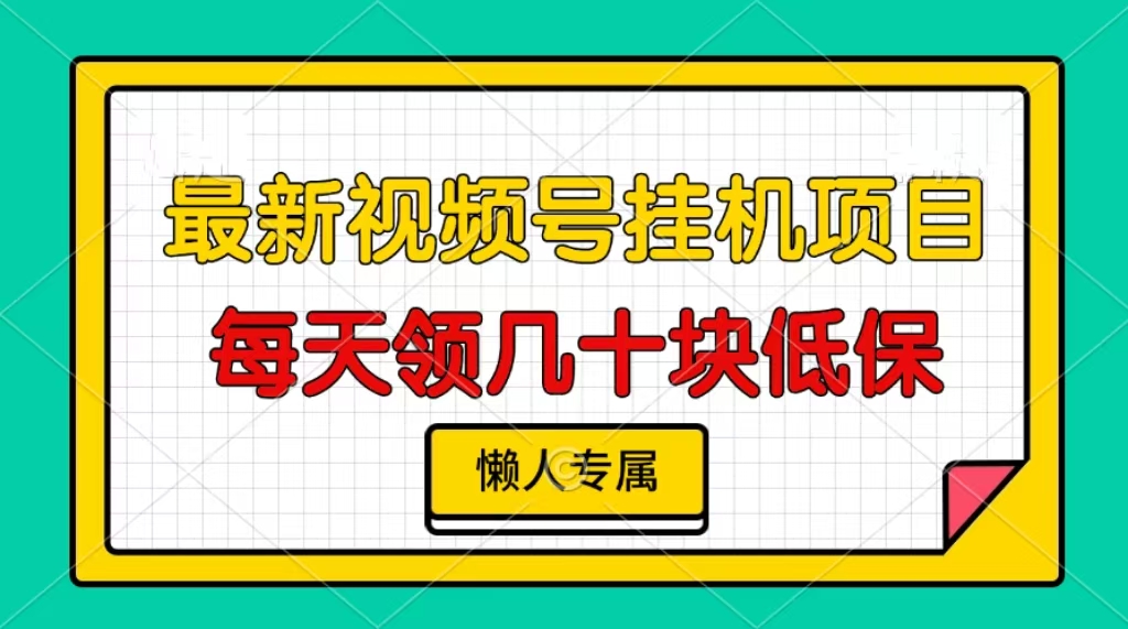 视频号挂机项目，每天几十块低保，懒人专属-黑鲨创业网