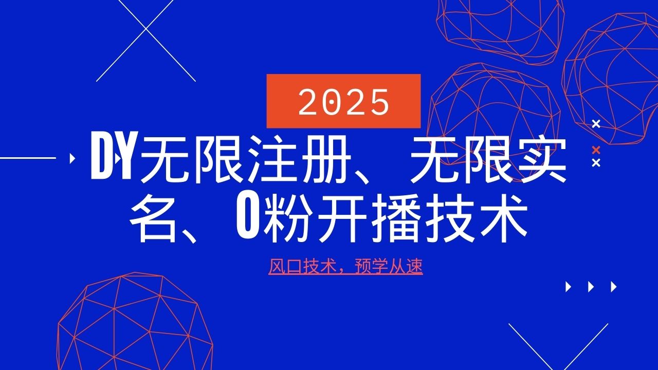 2025最新DY无限注册、无限实名、0分开播技术，风口技术预学从速-黑鲨创业网