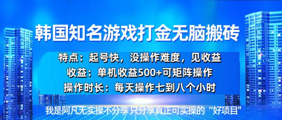 韩国新游开荒无脑搬砖单机收益500，起号快，没操作难度-黑鲨创业网