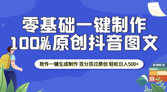 2025零基础制作100%过原创抖音图文 软件一键生成制作 轻松日入500+-黑鲨创业网