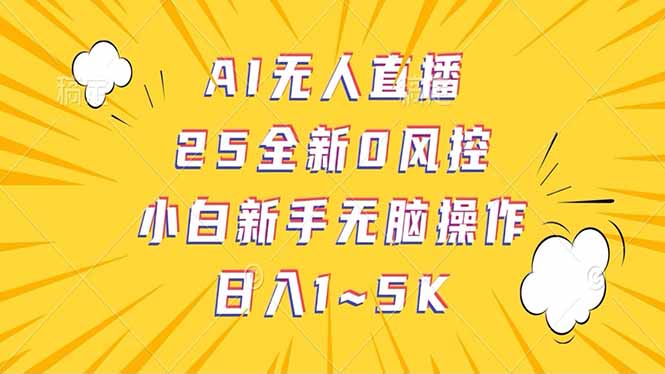 抖音AI无人直播，日结1-5K纯佣金！-黑鲨创业网