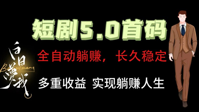 全自动元点短剧掘金分红项目，正规公司，管道收益无上限！轻松日入300+-黑鲨创业网