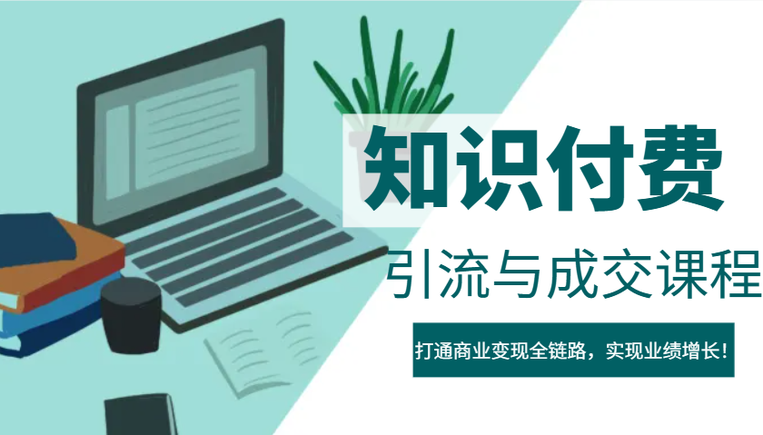 IP合伙人知识付费虚拟项目，引流与成交课程，打通商业变现全链路，实现业绩增长！-黑鲨创业网