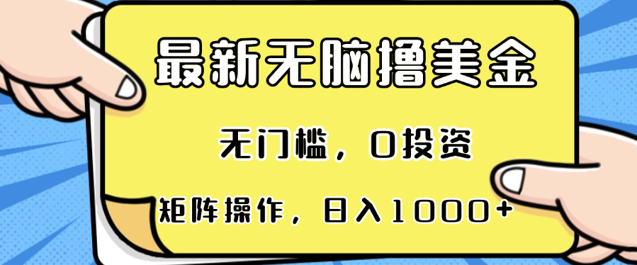 最新无脑撸美金项目，无门槛，0投资，可矩阵操作，单日收入可达1000+-黑鲨创业网