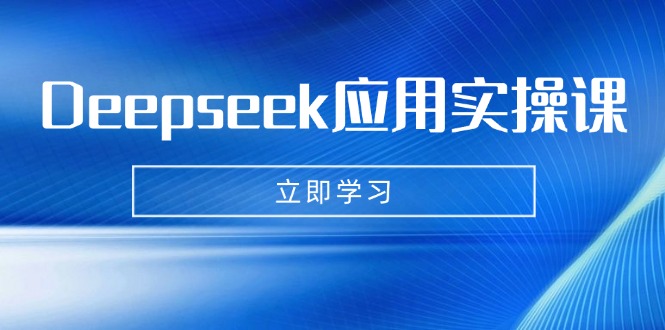 Deepseek应用实操课：AI制作数字妈妈、写真、短视频，辅导作业，PPT制作等-黑鲨创业网