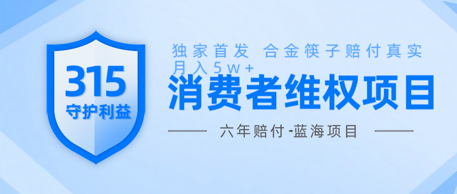 维Q赔付合金筷子玩法小白也能月入5w+风口项目实操-黑鲨创业网