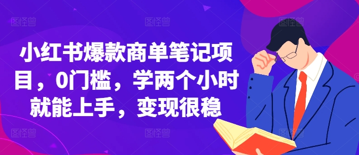 小红书爆款商单笔记项目，0门槛，学两个小时就能上手，变现很稳-黑鲨创业网