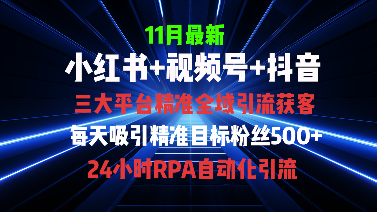 全域多平台引流私域打法，小红书，视频号，抖音全自动获客，截流自…-黑鲨创业网