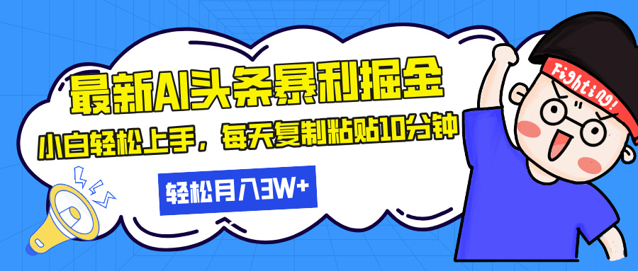 最新头条暴利掘金，AI辅助，轻松矩阵，每天复制粘贴10分钟，轻松月入30…-黑鲨创业网