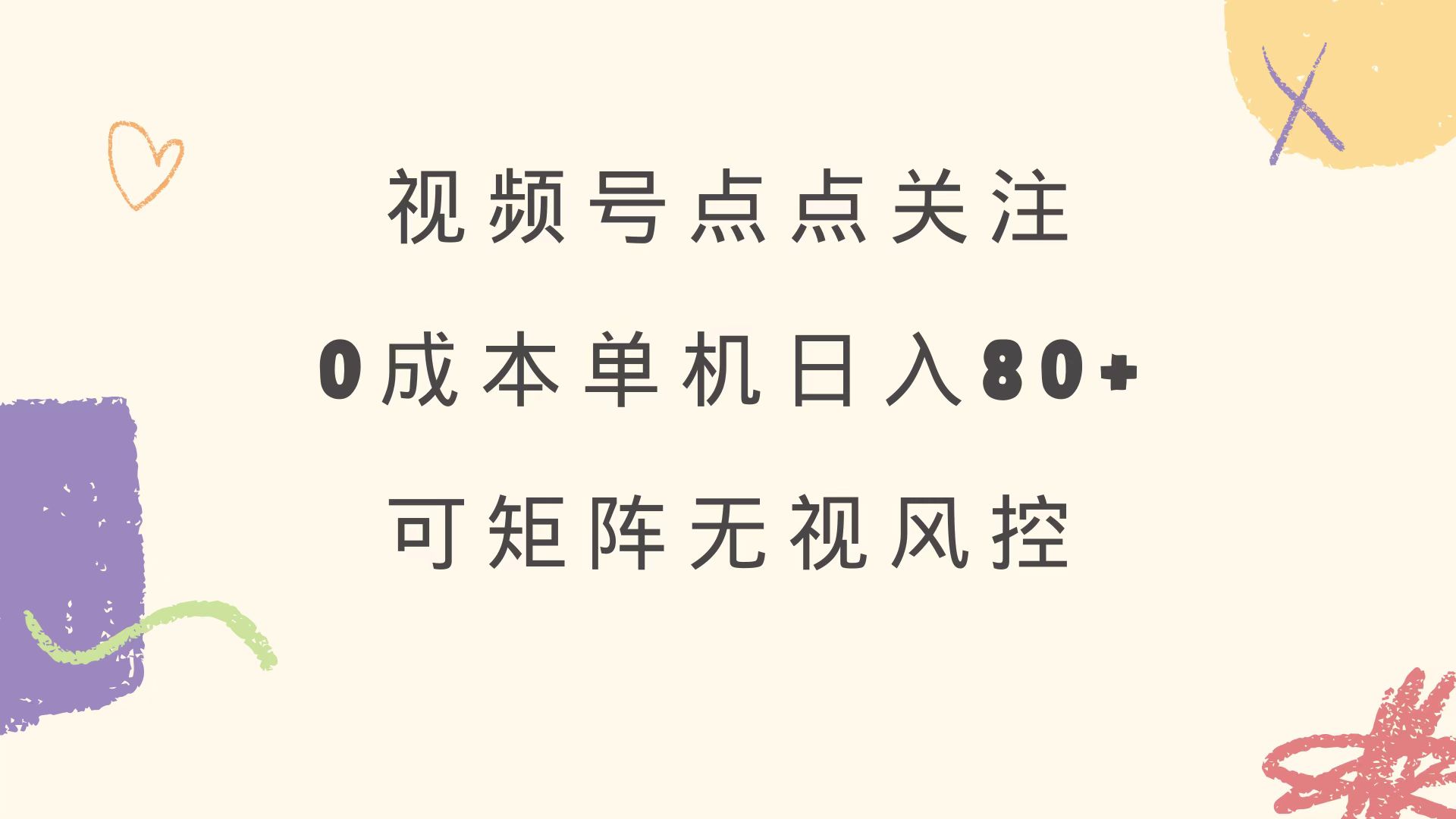 视频号点点关注 0成本单号80+ 可矩阵 绿色正规 长期稳定-黑鲨创业网