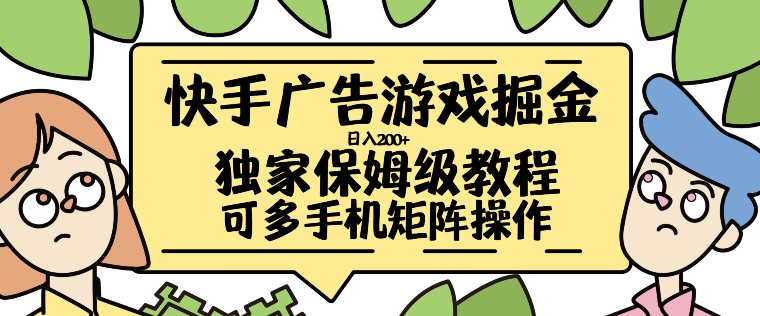 快手广告游戏掘金日入200+，让小白也也能学会的流程【揭秘】-黑鲨创业网