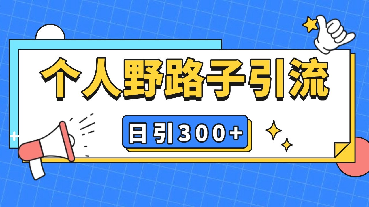 个人野路子引流日引300+精准客户，暴力截流玩法+克隆自热-黑鲨创业网