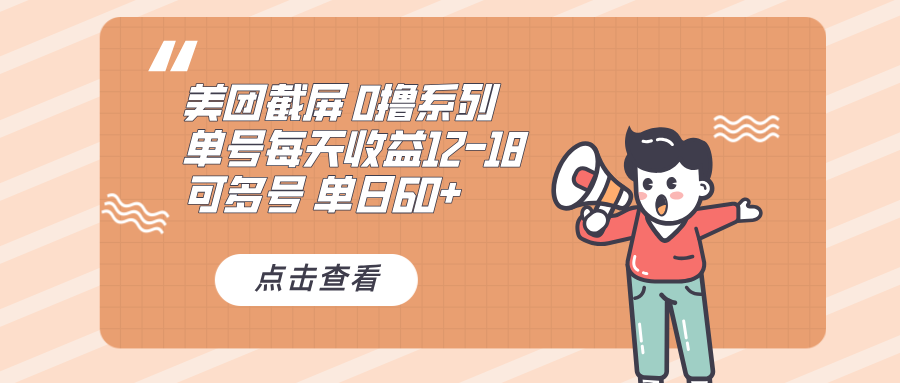 0撸系列 美团截屏 单号12-18 单日60+ 可批量-黑鲨创业网