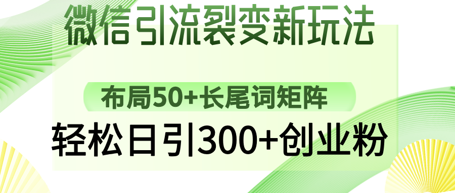 微信引流裂变新玩法：布局50+长尾词矩阵，轻松日引300+创业粉-黑鲨创业网