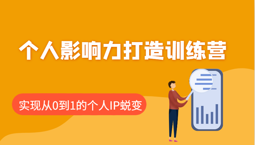 个人影响力打造训练营，涵盖个人IP打造的各个关键环节，实现从0到1的个人IP蜕变-黑鲨创业网