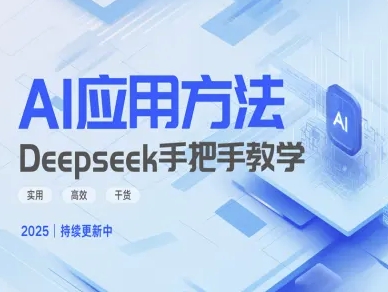 Deepseek实际应用技巧—手把手教学版，实用高效干货-黑鲨创业网