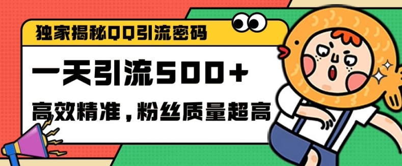 独家解密QQ里的引流密码，高效精准，实测单日加100+创业粉【揭秘】-黑鲨创业网