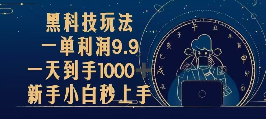 黑科技玩法，一单利润9.9,一天到手1000+，新手小白秒上手-黑鲨创业网