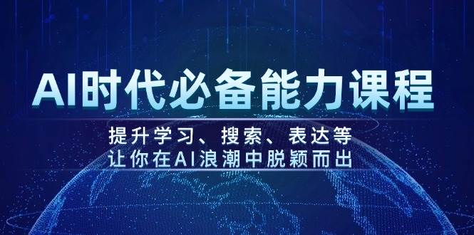 AI时代必备能力课程，提升学习、搜索、表达等，让你在AI浪潮中脱颖而出-黑鲨创业网