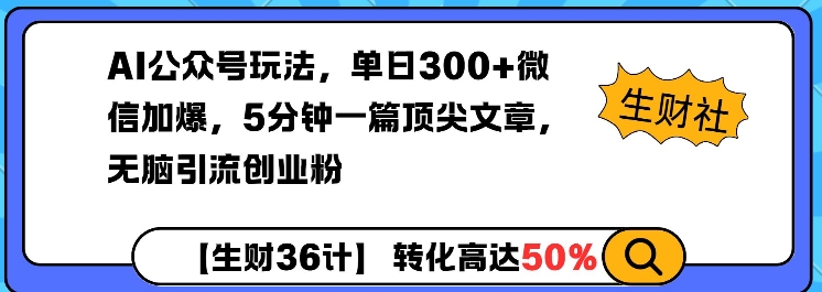 AI公众号玩法，单日300+微信加爆，5分钟一篇顶尖文章无脑引流创业粉-黑鲨创业网