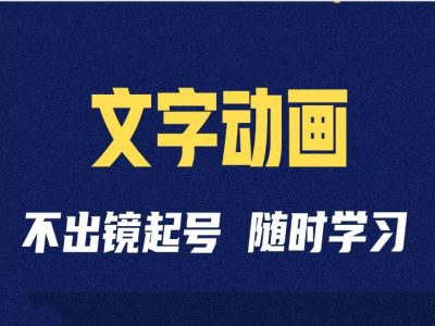 短视频剪辑术：抖音文字动画类短视频账号制作运营全流程-黑鲨创业网