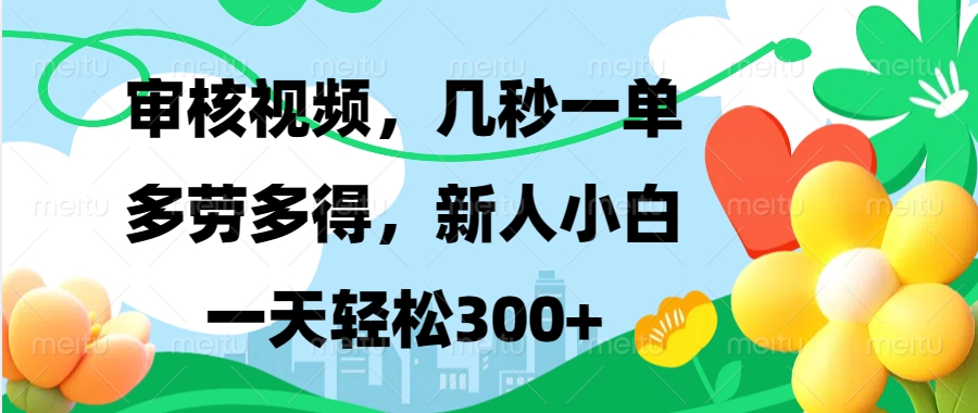 视频审核，新手可做，多劳多得，新人小白一天轻松300+-黑鲨创业网