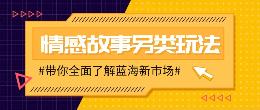 情感故事图文另类玩法，新手也能轻松学会，简单搬运月入万元-黑鲨创业网