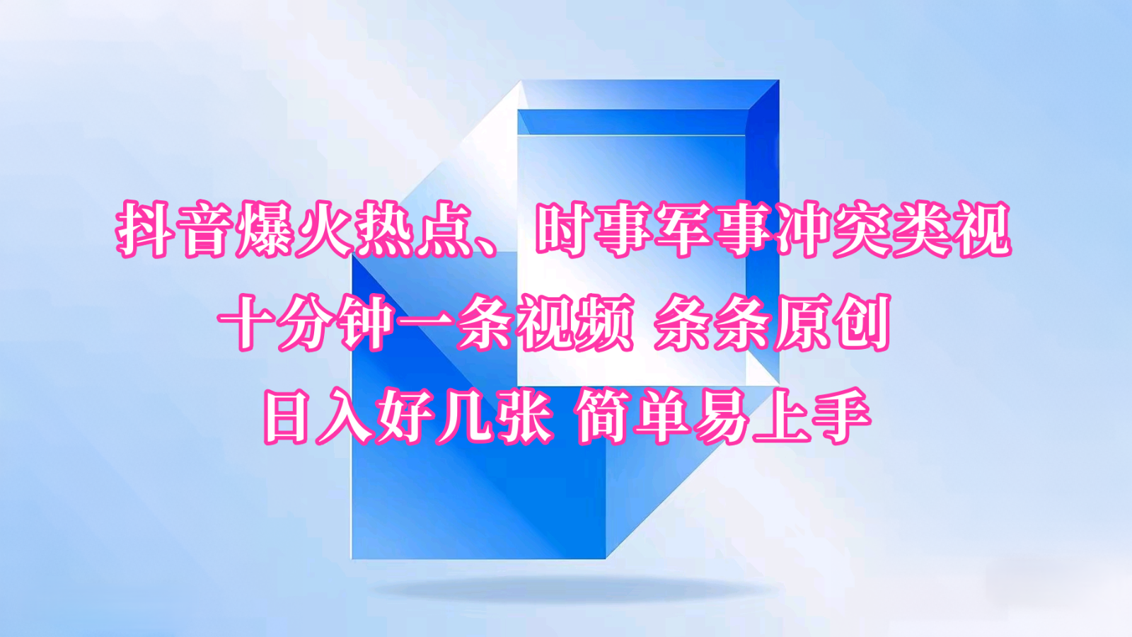 抖音爆火热点、时事军事冲突类视频 十分钟一条视频 条条原创 日入好几张 简单易上手-黑鲨创业网