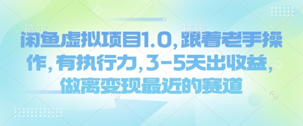 闲鱼虚拟项目1.0，跟着老手操作，有执行力，3-5天出收益，做离变现最近的赛道-黑鲨创业网